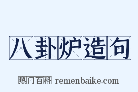 八卦炉造句是什么意思的图片